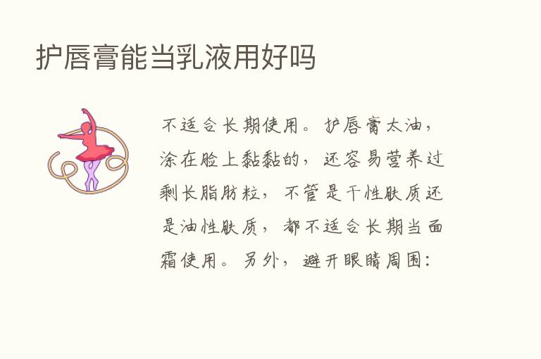 护唇膏能当乳液用好吗