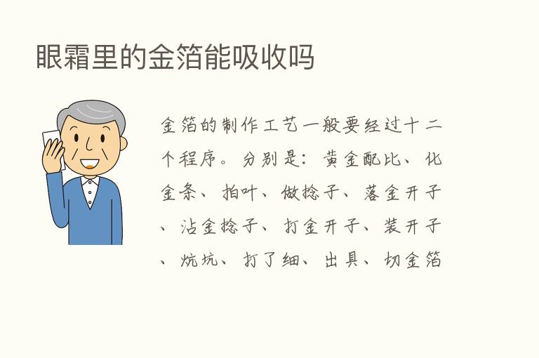 眼霜里的金箔能吸收吗