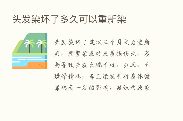 头发染坏了多久可以重新染