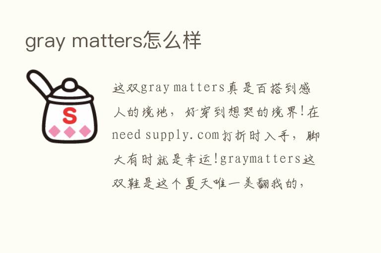 gray matters怎么样