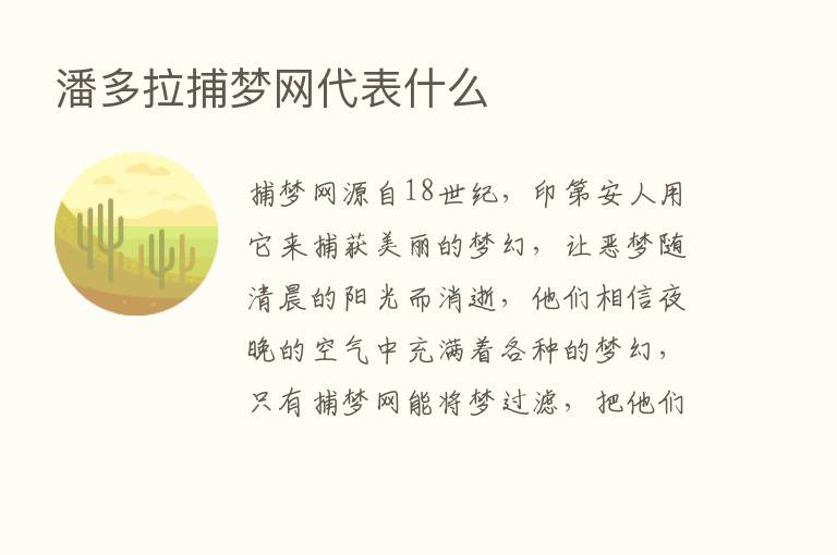 潘多拉捕梦网代表什么