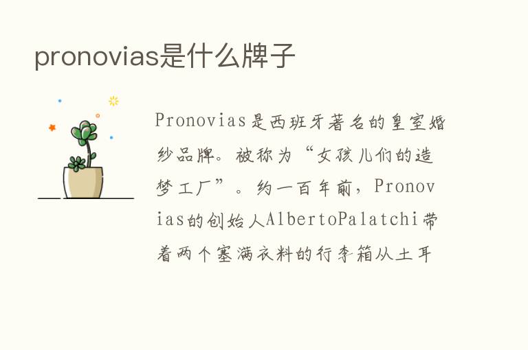 pronovias是什么牌子