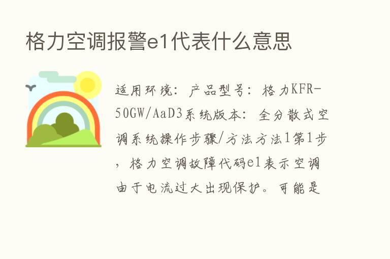 格力空调报警e1代表什么意思