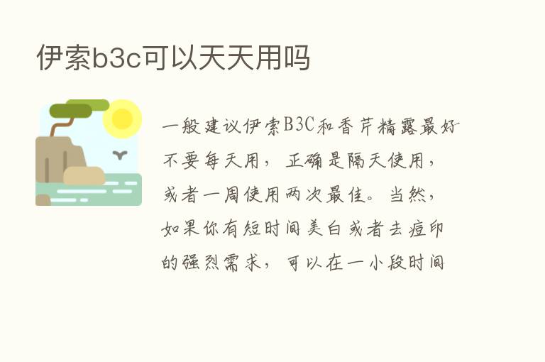 伊索b3c可以天天用吗