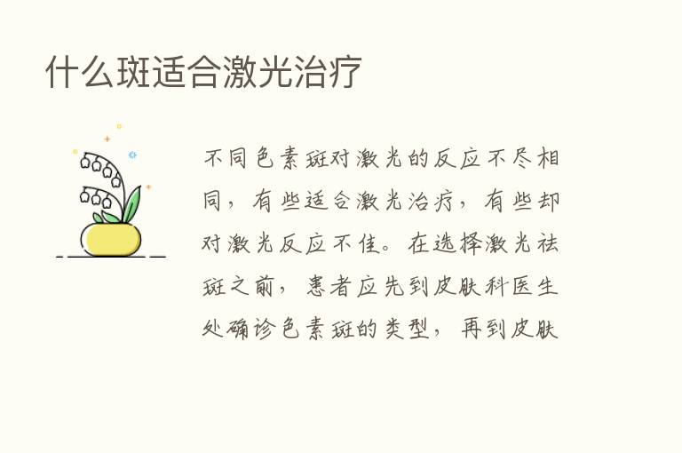 什么斑适合激光治疗