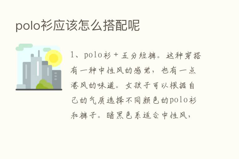 polo衫应该怎么搭配呢