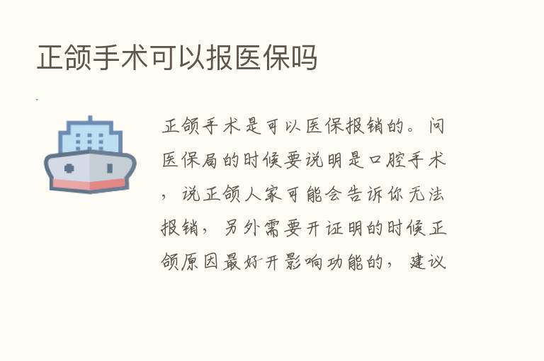 正颌手术可以报医保吗