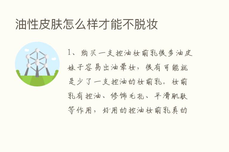 油性皮肤怎么样才能不脱妆