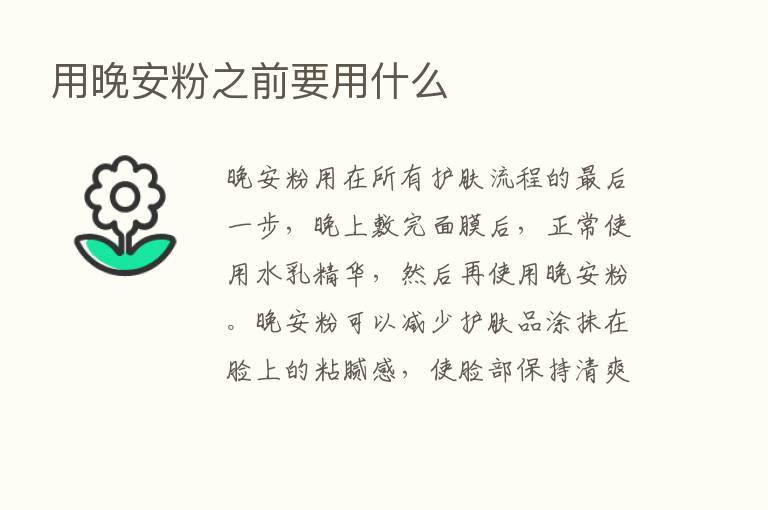 用晚安粉之前要用什么