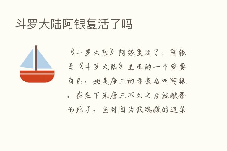 斗罗大陆阿银复活了吗