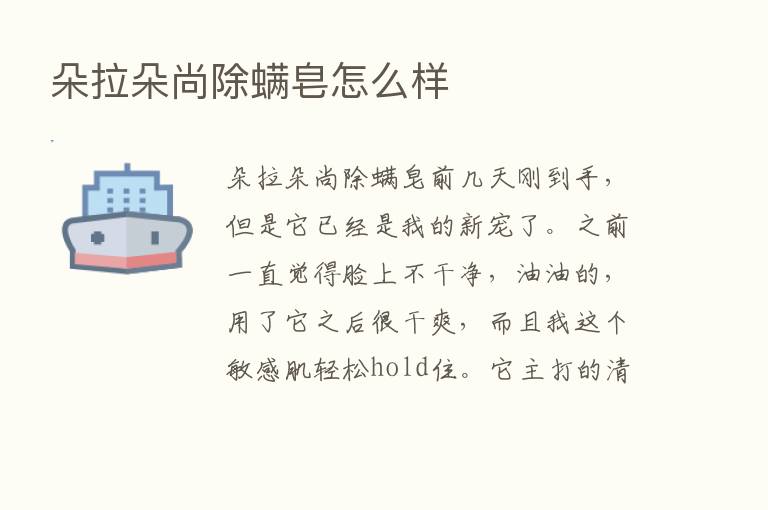 朵拉朵尚除螨皂怎么样