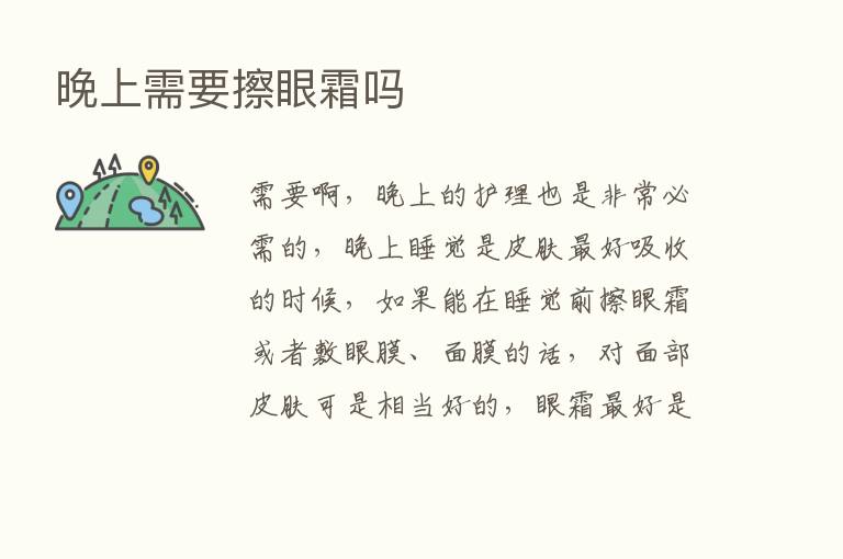 晚上需要擦眼霜吗