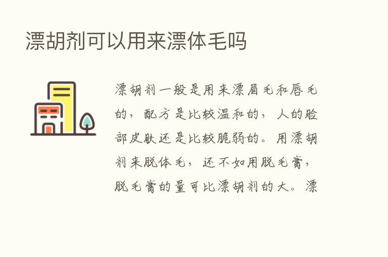 漂胡剂可以用来漂体毛吗