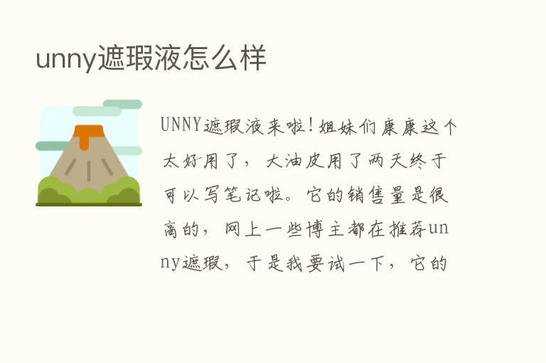 unny遮瑕液怎么样