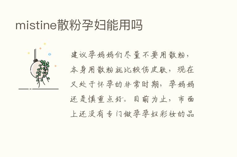 mistine散粉孕妇能用吗