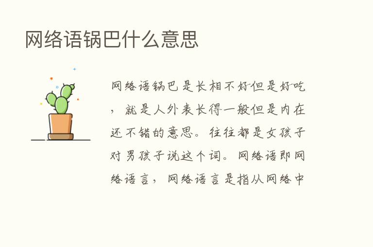 网络语锅巴什么意思