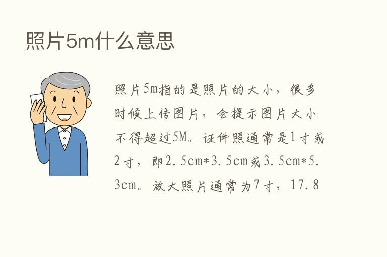 照片5m什么意思