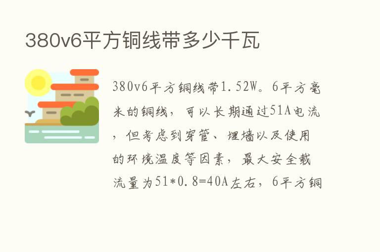 380v6平方铜线带多少千瓦