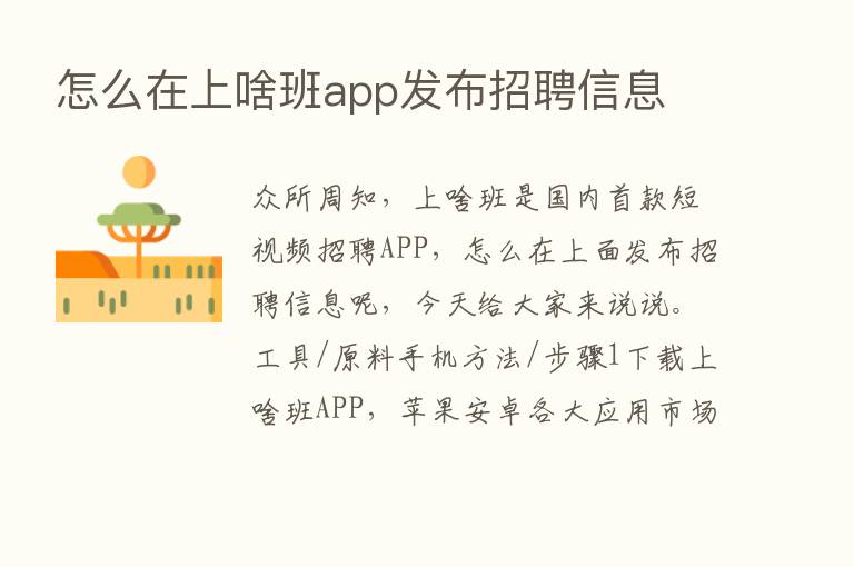 怎么在上啥班app发布招聘信息