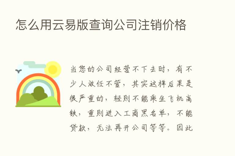 怎么用云易版查询公司注销价格