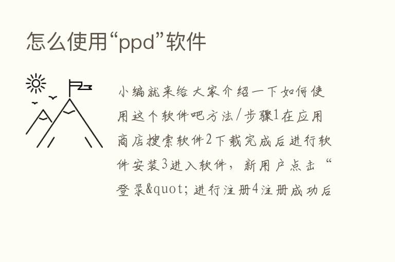 怎么使用“ppd”软件