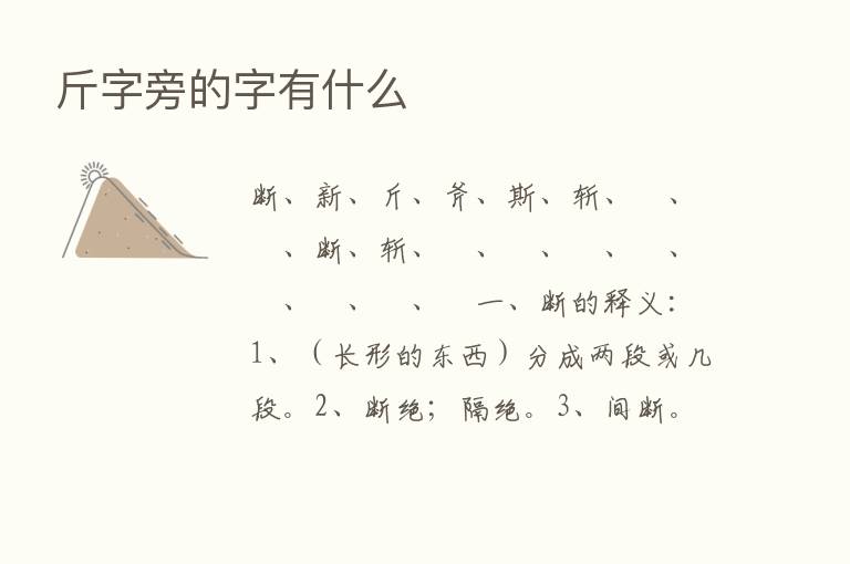 斤字旁的字有什么