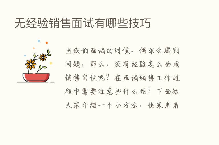 无经验销售面试有哪些技巧