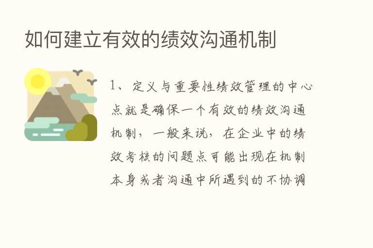 如何建立有效的绩效沟通机制