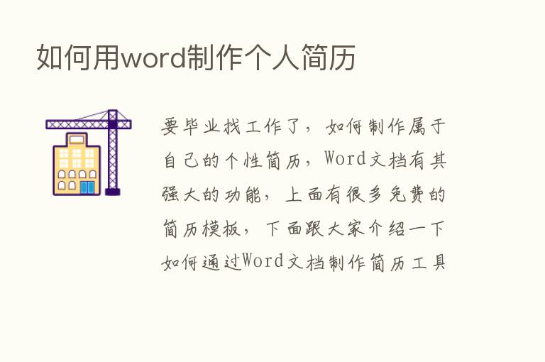 如何用word制作个人简历