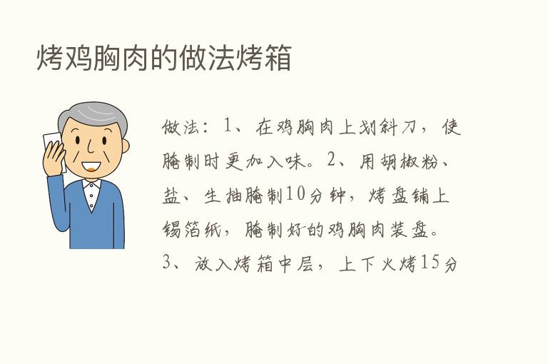 烤鸡胸肉的做法烤箱