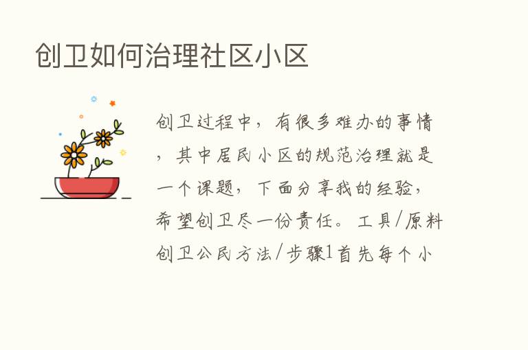 创卫如何治理社区小区