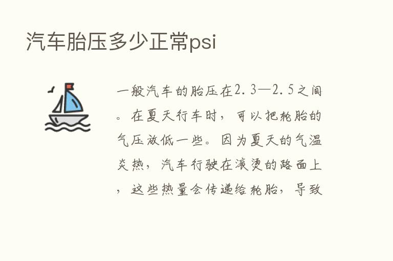 汽车胎压多少正常psi