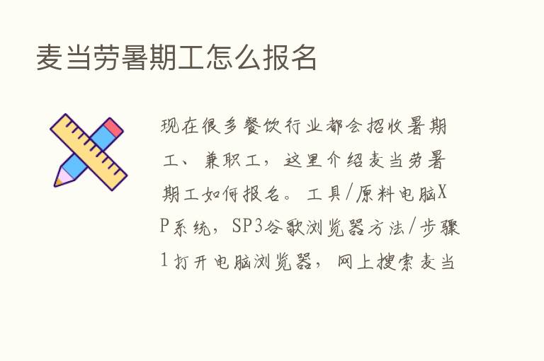 麦当劳暑期工怎么报名