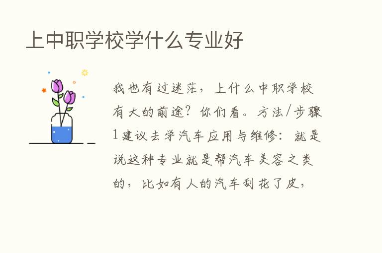 上中职学校学什么专业好