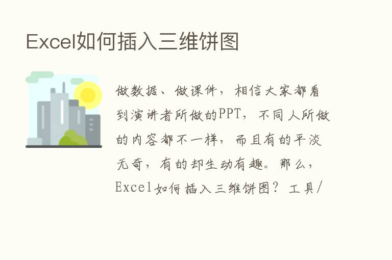 Excel如何插入三维饼图