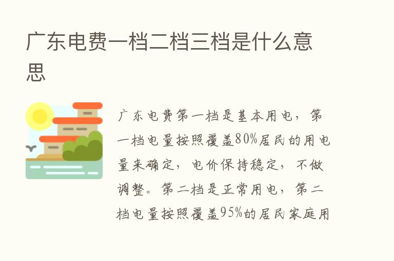 广东电费一档二档三档是什么意思