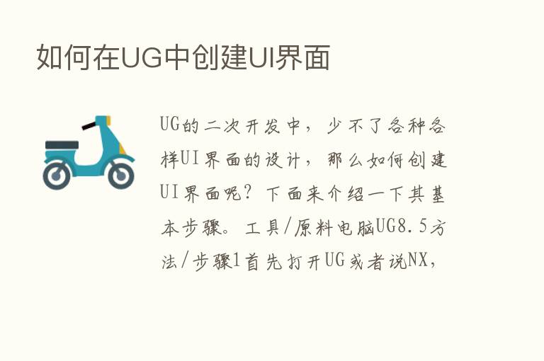 如何在UG中创建UI界面