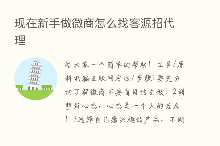 现在新手做微商怎么找客源招代理