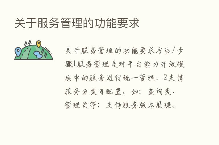 关于服务管理的功能要求