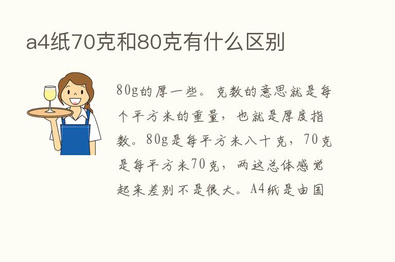 a4纸70克和80克有什么区别