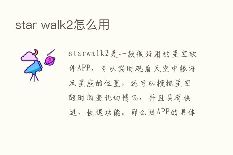 star walk2怎么用