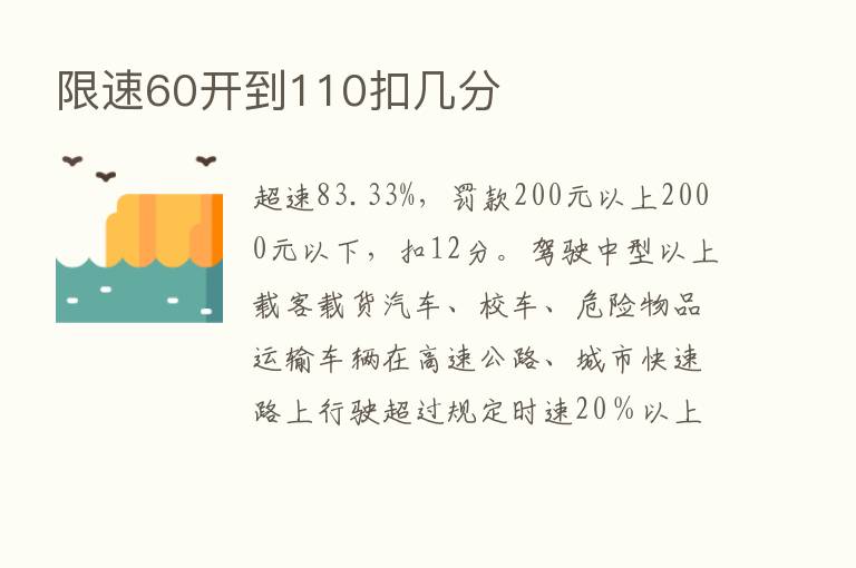 限速60开到110扣几分