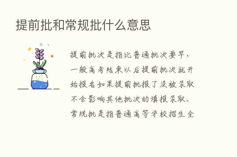 提前批和常规批什么意思