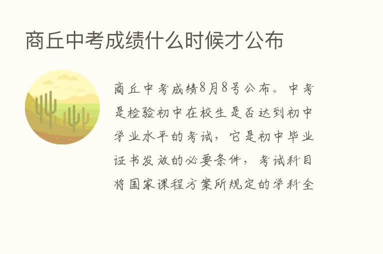 商丘中考成绩什么时候才公布