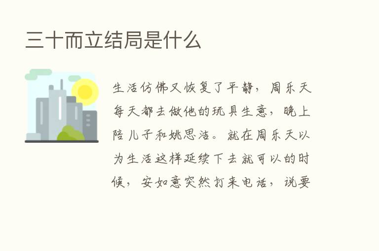 三十而立结局是什么