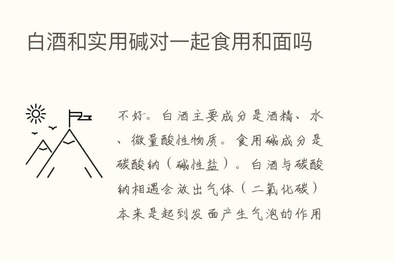 白酒和实用碱对一起食用和面吗