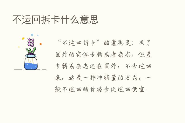 不运回拆卡什么意思