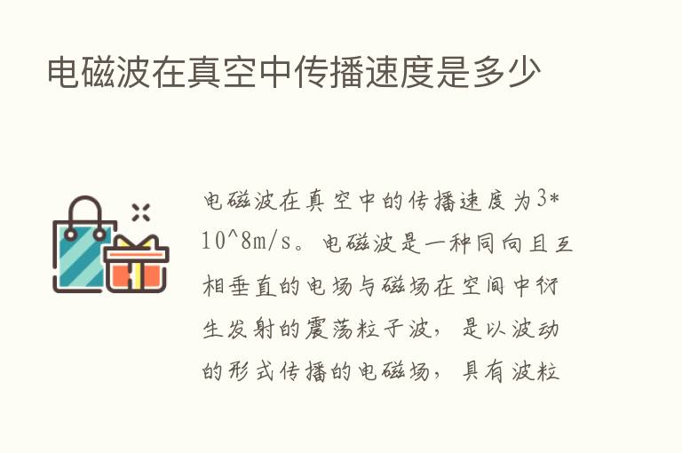 电磁波在真空中传播速度是多少