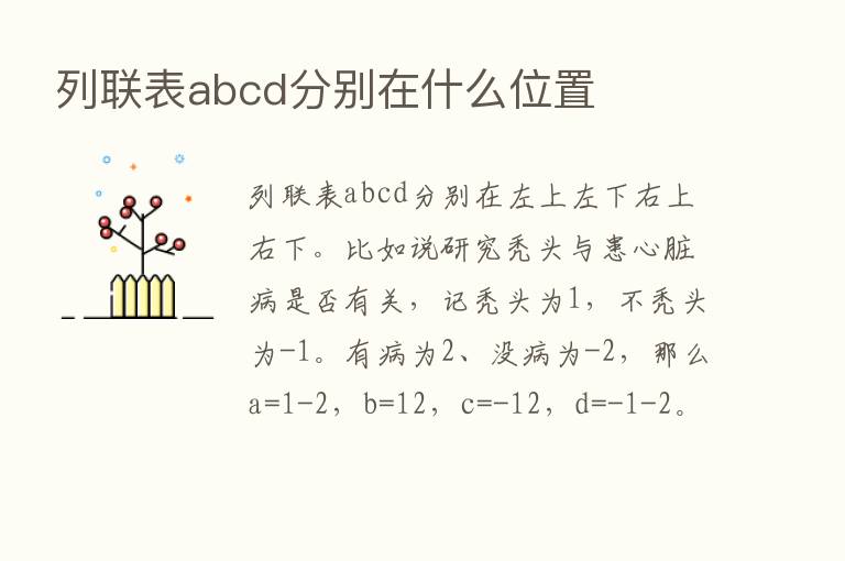 列联表abcd分别在什么位置