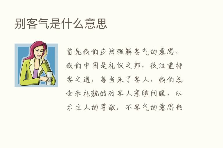 别客气是什么意思